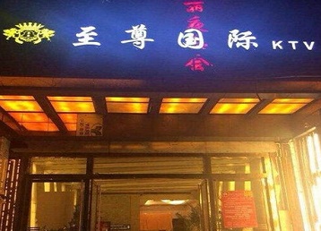 温县哪个KTV少爷男模妹子服务好-至尊国际KTV消费价格服务点评