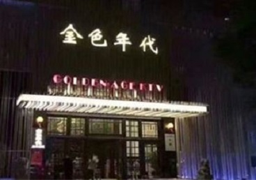 温县KTV陪唱男公关哪家最便宜-金色年代KTV便宜消费点评