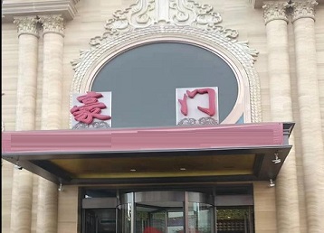 温县哪个KTV少爷最好玩-豪门国际KTV消费少爷服务点评